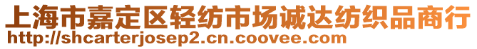 上海市嘉定區(qū)輕紡市場誠達紡織品商行