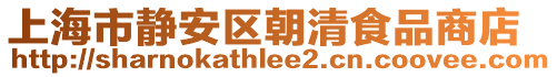 上海市靜安區(qū)朝清食品商店