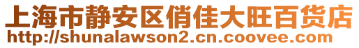 上海市靜安區(qū)俏佳大旺百貨店