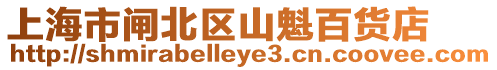 上海市閘北區(qū)山魁百貨店