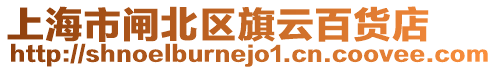 上海市閘北區(qū)旗云百貨店