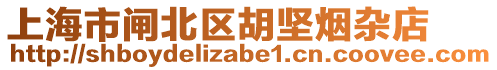 上海市閘北區(qū)胡堅煙雜店