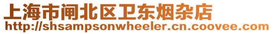 上海市閘北區(qū)衛(wèi)東煙雜店