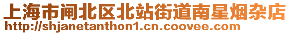 上海市閘北區(qū)北站街道南星煙雜店