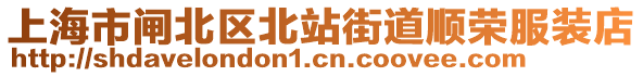 上海市閘北區(qū)北站街道順榮服裝店