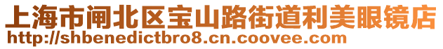 上海市閘北區(qū)寶山路街道利美眼鏡店