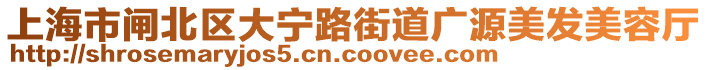 上海市閘北區(qū)大寧路街道廣源美發(fā)美容廳