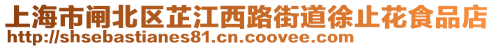 上海市閘北區(qū)芷江西路街道徐止花食品店