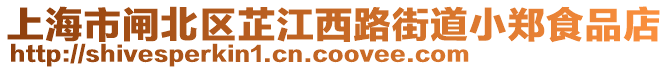 上海市閘北區(qū)芷江西路街道小鄭食品店