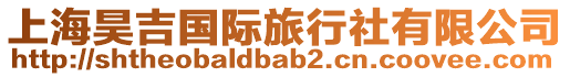 上海昊吉國際旅行社有限公司