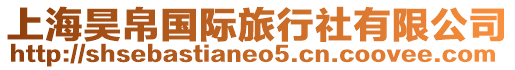 上海昊帛國(guó)際旅行社有限公司