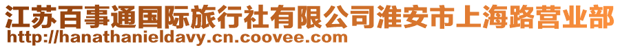 江蘇百事通國(guó)際旅行社有限公司淮安市上海路營(yíng)業(yè)部