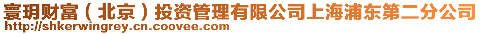 寰玥財富（北京）投資管理有限公司上海浦東第二分公司