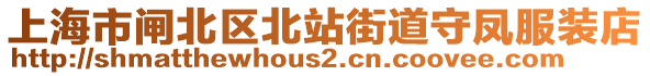 上海市閘北區(qū)北站街道守鳳服裝店