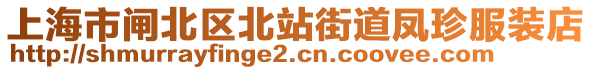 上海市閘北區(qū)北站街道鳳珍服裝店