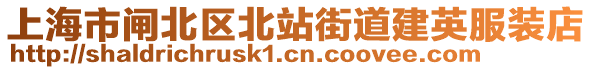 上海市閘北區(qū)北站街道建英服裝店