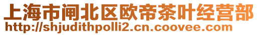 上海市閘北區(qū)歐帝茶葉經(jīng)營部