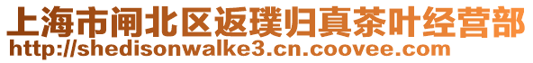 上海市閘北區(qū)返璞歸真茶葉經(jīng)營部