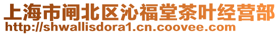 上海市閘北區(qū)沁福堂茶葉經(jīng)營(yíng)部