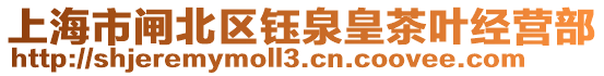 上海市閘北區(qū)鈺泉皇茶葉經(jīng)營部