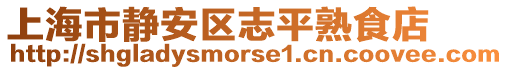 上海市靜安區(qū)志平熟食店