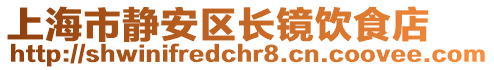 上海市靜安區(qū)長鏡飲食店