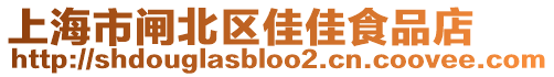 上海市閘北區(qū)佳佳食品店