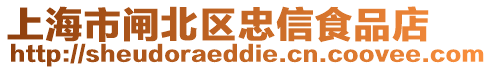 上海市閘北區忠信食品店