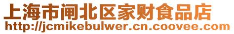 上海市閘北區家財食品店