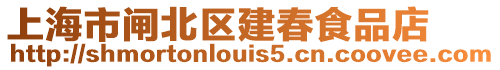 上海市閘北區建春食品店