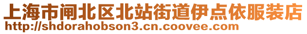 上海市閘北區北站街道伊點依服裝店