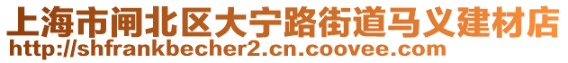 上海市閘北區(qū)大寧路街道馬義建材店