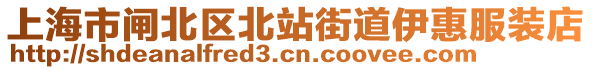 上海市閘北區(qū)北站街道伊惠服裝店