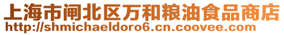 上海市閘北區(qū)萬和糧油食品商店