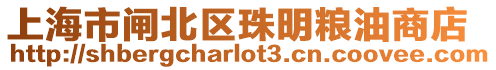 上海市閘北區(qū)珠明糧油商店
