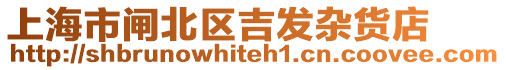 上海市閘北區吉發雜貨店