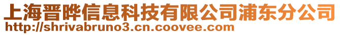 上海晉曄信息科技有限公司浦東分公司