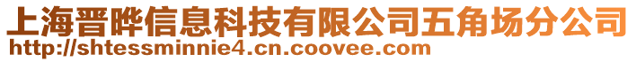 上海晉曄信息科技有限公司五角場分公司