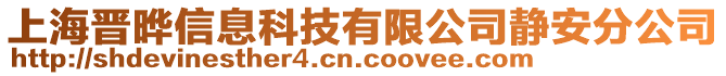 上海晉曄信息科技有限公司靜安分公司