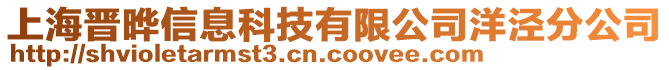 上海晉曄信息科技有限公司洋涇分公司