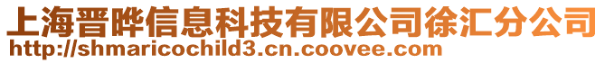 上海晉曄信息科技有限公司徐匯分公司