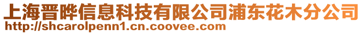 上海晉曄信息科技有限公司浦東花木分公司