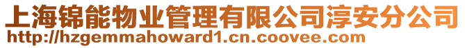 上海錦能物業(yè)管理有限公司淳安分公司