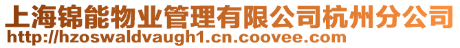 上海錦能物業管理有限公司杭州分公司
