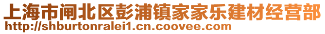 上海市閘北區(qū)彭浦鎮(zhèn)家家樂建材經(jīng)營部