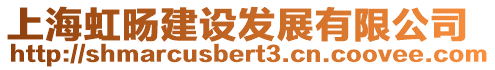 上海虹旸建設發展有限公司