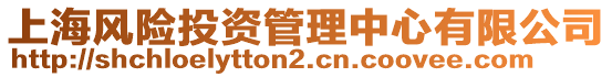 上海風險投資管理中心有限公司