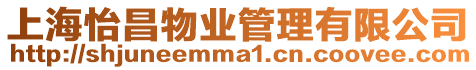 上海怡昌物業管理有限公司