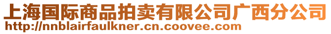 上海國際商品拍賣有限公司廣西分公司