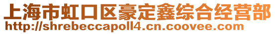 上海市虹口區(qū)豪定鑫綜合經(jīng)營部